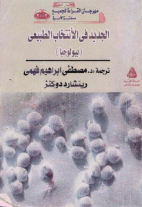 كتاب الجديد في الأنتخاب الطبيعي  لـ ريتشارد دوكنز