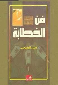 كتاب فن الخطابة  لـ ديل كارنيجي