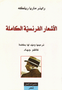 كتاب الأشعار الفرنسية الكاملة  لـ ريلكه