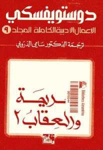 تحميل رواية الجريمة والعقاب 2 (الأعمال الأدبية الكاملة المجلد 9)  لـ دوستويفسكي