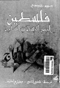 كتاب فلسطين أرض الرسالات السماوية  لـ روجيه جارودي