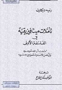 كتاب تأملات ميتافيزيقية في الفلسفة الأولى  لـ رينيه ديكارت