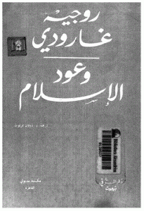 كتاب وعود الإسلام  لـ روجيه جارودي