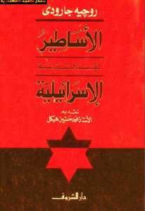 كتاب الأساطير المؤسسة للسياسة الإسرائيلية  لـ روجيه جارودي