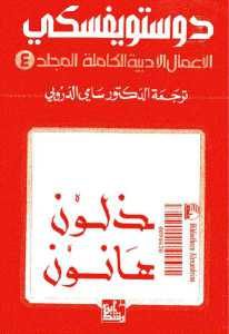 تحميل رواية مذلون مهانون (الأعمال الأدبية الكاملة المجلد 4)  لـ دوستويفسكي