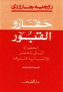 كتاب حفارو القبور  لـ روجيه جارودي