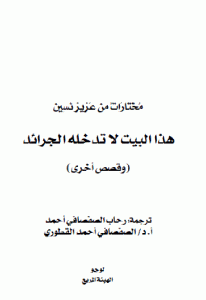 تحميل رواية هذا البيت لا تدخله الجرائد  لـ عزيز نيسين