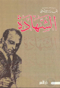 كتاب الشهادة  لـ علي شريعتي