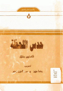 كتاب حدس اللحظة  لـ غاستون باشلار