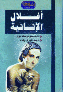 كتاب أغلال الإنسانية  لـ سومرست موم