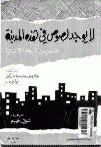 تحميل رواية لا يوجد لصوص في هذه المدينة  لـ جابرييل جارسيا ماركيز وآخرين