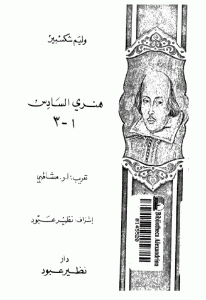 كتاب هنري السادس (الأجزاء الثلاثة)  لـ شكسبير