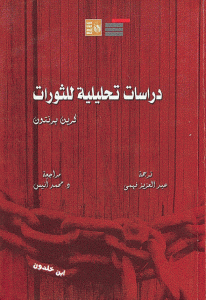 كتاب دراسات تحليلية للثورات  لـ كرين برنتون