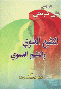 كتاب التشيع العلوي والتشيع الصفوي  لـ علي شريعتي