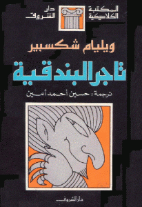 كتاب تاجر البندقية  لـ ويليام شكسبير