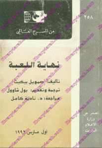 كتاب نهاية اللعبة  لـ صمويل بيكيت