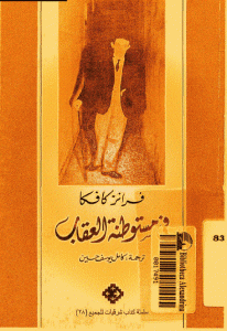 تحميل رواية في مستوطنة العقاب  لـ فرانز كافكا