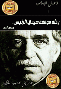 تحميل رواية رحلة موفقة سيدي الرئيس  لـ جابرييل جارسيا ماركيز