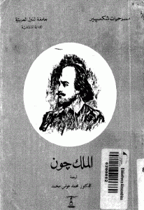 كتاب الملك جون  لـ شكسبير