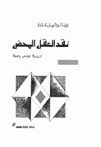 كتاب نقد العقل المحض  لـ إيمانويل كانط