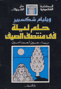 كتاب حلم ليلة في منتصف الصيف  لـ شكسبير