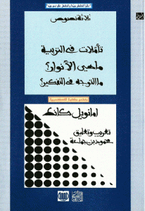 كتاب ثلاثة نصوص ” تأملات في التربية – ماهي الأنوار؟ – ما التوجه في التفكير؟  لـ امانويل كانط