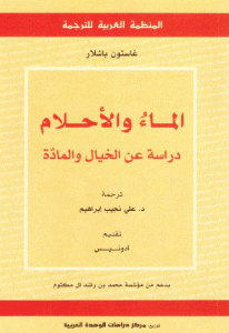 كتاب الماءُ والأحلام دراسة عن الخيال والمادة  لـ غاستون باشلار