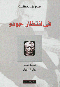 كتاب في انتظار جودو  لـ صمويل بيكيت