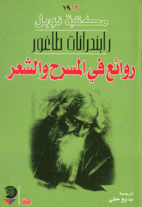 كتاب روائع في المسرح والشعر  لـ رابندرانات طاغور