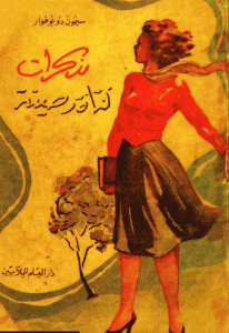 كتاب مذكرات فتاة رصينة  لـ سيمون دوبوفوار