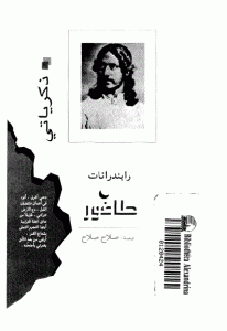 كتاب ذكرياتي  لـ ربندرانات طاغور