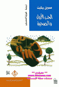 كتاب الحب الأول والصحبة  لـ صمويل بيكيت