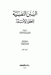 كتاب السُننُ النفسية لتطور الأمم  لـ غوستاف لوبون