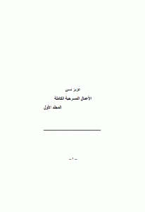 كتاب الأعمال المسرحية الكاملة -المجلد الأول  لـ عزيز نيسين