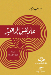 كتاب علم نفس الجماهير  لـ سيغموند فرويد