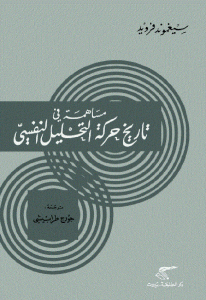 كتاب مساهمة في تاريخ حركة التحليل النفسي  لـ سيغموند فرويد