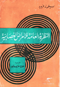 كتاب النظرية العامة للأمراض العصابية  لـ سيغموند فرويد