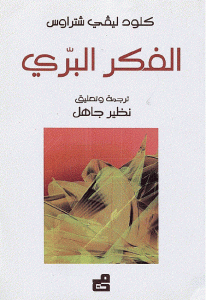 كتاب الفكر البري  لـ كلود ليفي شتراوس