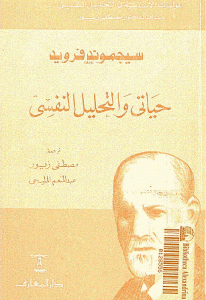 كتاب حياتي والتحليل النفسي  لـ سيغموند فرويد