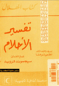 كتاب تفسير الأحلام  لـ سيغموند فرويد