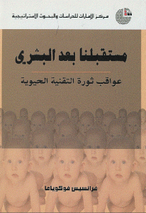 كتاب مستقبلنا بعد البشري (عواقب ثورة التقنية الحيوية)  لـ فرانسيس فوكوياما