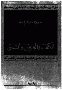 كتاب الكف والعرض والقلق  لـ سيغموند فرويد