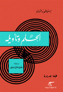 كتاب الحلم وتأويله  لـ سيغموند فرويد