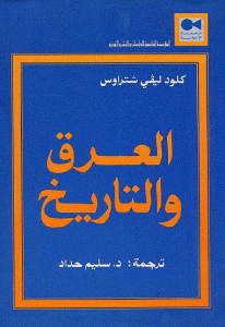 كتاب العرق والتاريخ  لـ كلود ليفي شتراوس