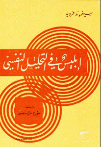 كتاب إبليس في التحليل النفسي  لـ سيغموند فرويد