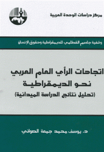 كتاب اتجاهات الرأي العام العربي نحو الديمقراطية  لـ يوسف محمد جمعة الطواني