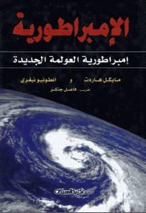 كتاب الإمبراطورية ” إمبراطورية العولمة الجديدة ”  لـ مايكل هاردت و أنطونيو نيغري