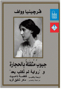 تحميل رواية جيوب مثقلة بالحجارة و ”رواية لم تكتب بعد ”  لـ فرجينيا وولف