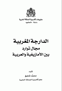 كتاب الدارجة المغربية مجال توارد بين الأمازيغية والعربية  لـ محمد شفيق