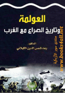 كتاب العولمة وتاريخ الصراع مع الغرب  لـ رعد شمس الدين الكيلاني